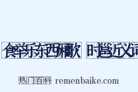 食举乐东西厢歌·时邕近义词是什么意思的图片